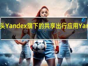 荷兰数据监管部门对俄罗斯互联网巨头Yandex旗下的共享出行应用Yango展开的调查因担心其存在数据泄漏风险