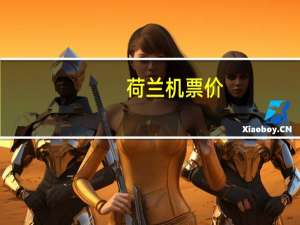 荷兰机票价