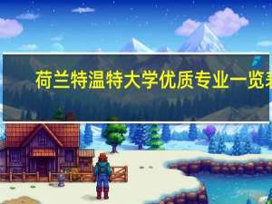 荷兰特温特大学优质专业一览表