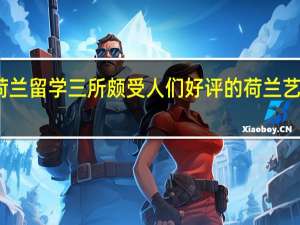 荷兰留学 三所颇受人们好评的荷兰艺术名校