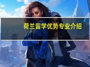 荷兰留学优势专业介绍