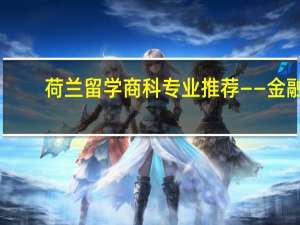 荷兰留学商科专业推荐——金融