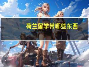 荷兰留学带哪些东西
