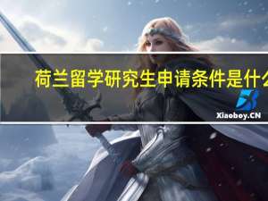 荷兰留学研究生申请条件是什么