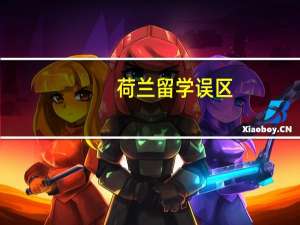 荷兰留学误区