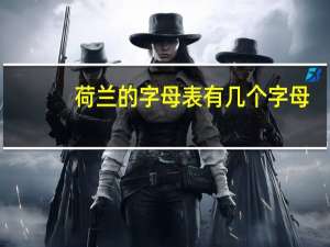 荷兰的字母表有几个字母