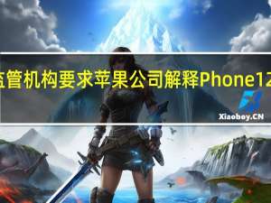 荷兰监管机构要求苹果公司解释Phone12的辐射问题