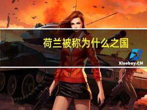 荷兰被称为什么之国