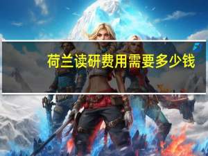 荷兰读研费用需要多少钱