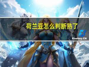 荷兰豆怎么判断熟了