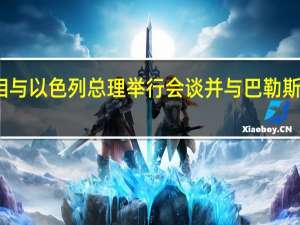 荷兰首相与以色列总理举行会谈并与巴勒斯坦总统通电话