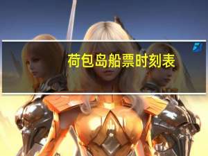 荷包岛船票时刻表