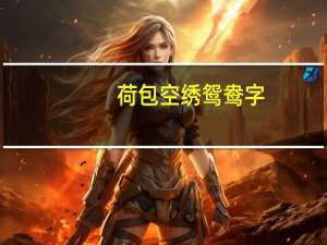 荷包空绣鸳鸯字,百尺高楼摘星辰是什么意思