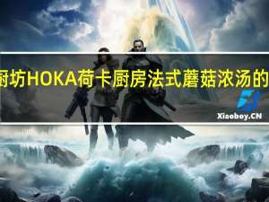 荷卡厨坊 HOKA荷卡厨房法式蘑菇浓汤的热量是多少