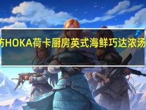 荷卡厨坊 HOKA荷卡厨房英式海鲜巧达浓汤的热量是多少