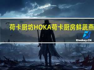 荷卡厨坊 HOKA荷卡厨房鲜蔬燕麦(极品豚骨風味)的热量是多少
