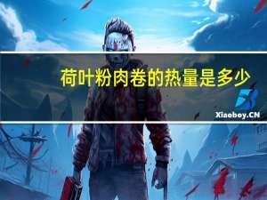 荷叶粉肉卷的热量是多少？