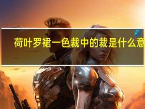 荷叶罗裙一色裁中的裁是什么意思