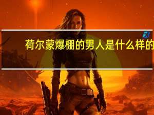 荷尔蒙爆棚的男人是什么样的