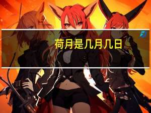 荷月是几月几日（荷月是几月）