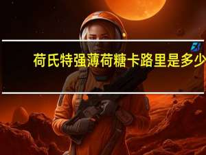 荷氏 特强薄荷糖卡路里是多少