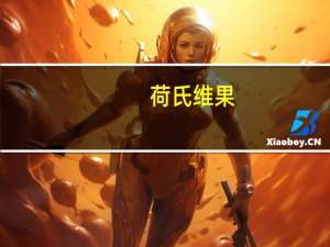 荷氏 维果-C青柠口味维生素C水果糖卡路里是多少