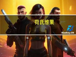 荷氏 维果-C青柠口味维生素C水果糖的热量是多少