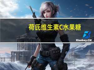 荷氏 维生素C水果糖(香橙口味)卡路里是多少