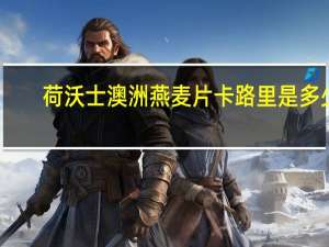 荷沃士 澳洲燕麦片卡路里是多少