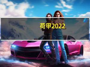 荷甲2022-2023最新积分榜 lpl春季赛2023积分榜