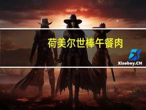 荷美尔 世棒午餐肉(蒜味)卡路里是多少