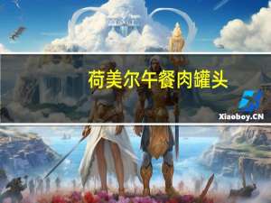 荷美尔 午餐肉罐头(黑胡椒味)卡路里是多少