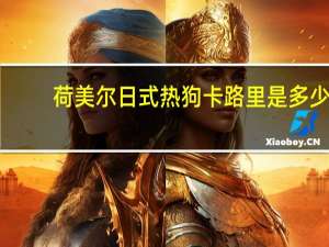 荷美尔 日式热狗卡路里是多少