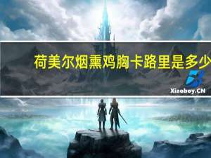 荷美尔 烟熏鸡胸卡路里是多少