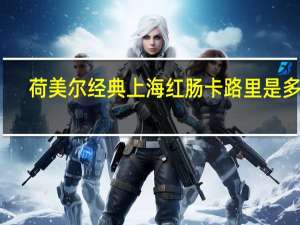 荷美尔 经典上海红肠卡路里是多少