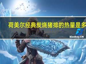 荷美尔 经典炭烧猪排的热量是多少