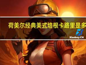 荷美尔 经典美式培根卡路里是多少