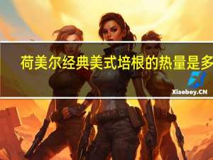 荷美尔 经典美式培根的热量是多少