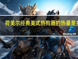 荷美尔 经典美式热狗肠的热量是多少