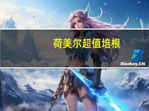 荷美尔 超值培根(薄片)卡路里是多少