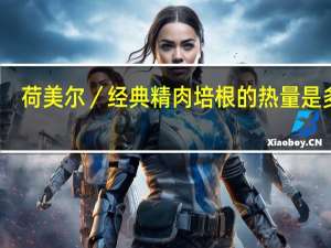 荷美尔 ／ 经典精肉培根的热量是多少