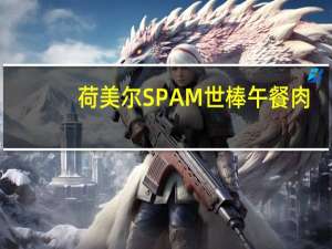 荷美尔 SPAM世棒午餐肉(培根味)的热量是多少