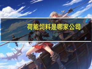 荷能饲料是哪家公司