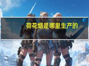 荷花烟是哪里生产的