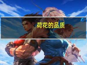 荷花的品质