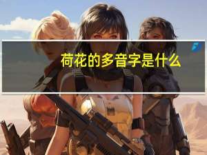 荷花的多音字是什么
