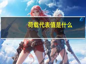 荷载代表值是什么