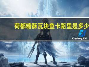 荷都 糖酥瓦块鱼卡路里是多少