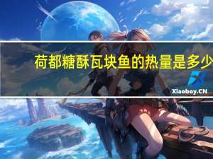 荷都 糖酥瓦块鱼的热量是多少