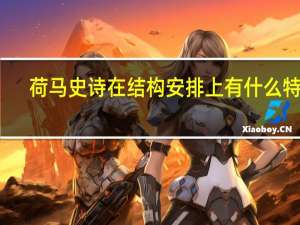 荷马史诗在结构安排上有什么特点